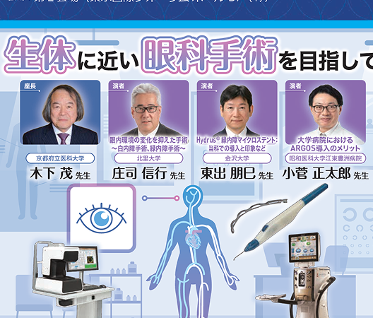 「生体に近い眼科手術を目指して」のタイトル、4人の講演者（木下茂先生、庄司信行先生、東出朋巳先生、小菅正太郎先生）の写真、眼のイラスト、医療機器（ペン型機器、タブレット、診療機器）の画像が含まれるポスター。