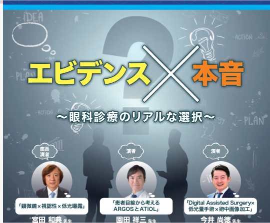 「エビデンス×本音〜眼科診療のリアルな選択〜」のタイトル、3人の講演者の写真、大きなクエスチョンマークとシルエット背景のポスター。