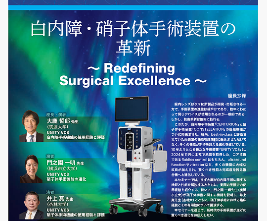 「白内障・硝子体手術装置の革新〜Redefining Surgical Excellence〜」のタイトル、2人の講演者写真、手術装置の画像、オーロラ風背景のポスター。