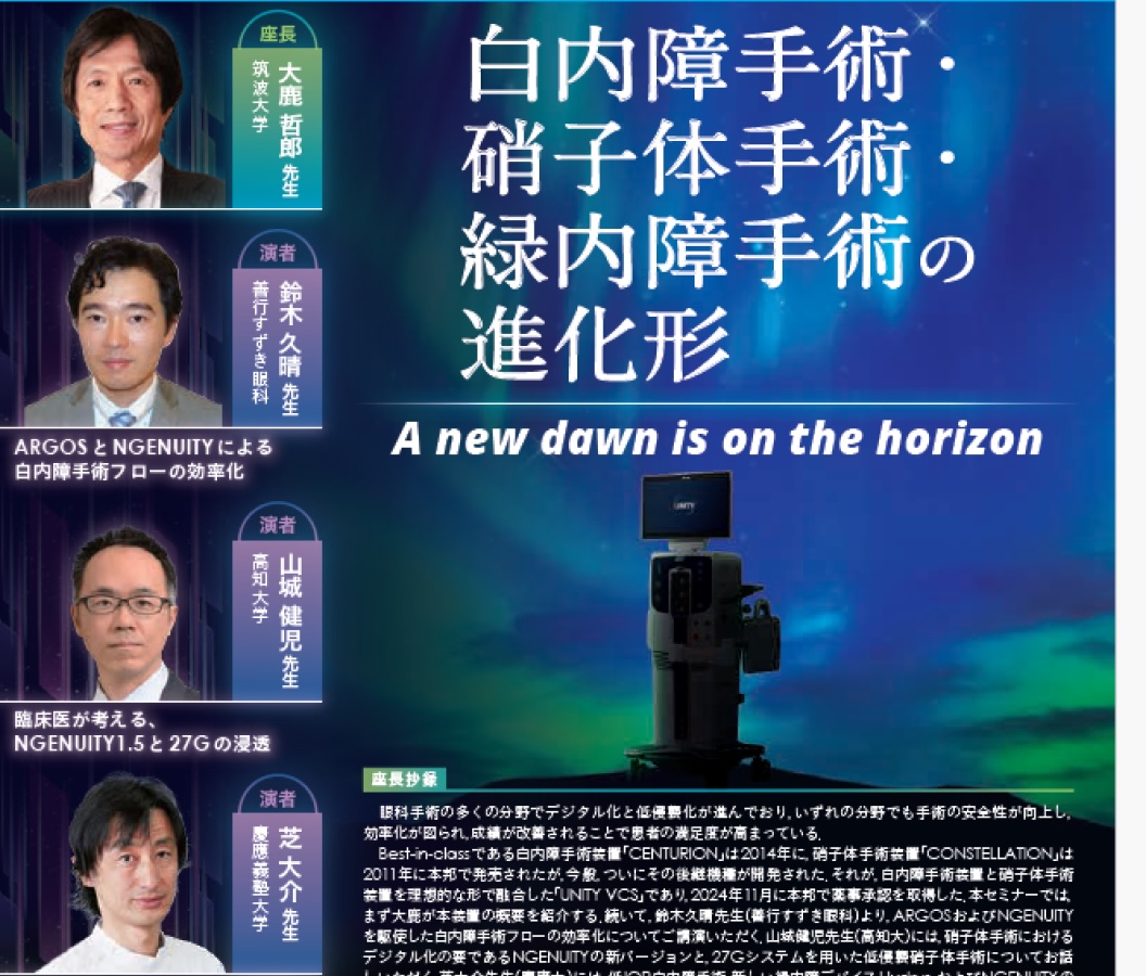 JSOS 2025 の講演者写真と演題、眼科手術機器の画像が組み合わされた告知ビジュアル。「硝子体手術・緑内障手術の進化形」「A new dawn is on the horizon」という文字が表示されている。