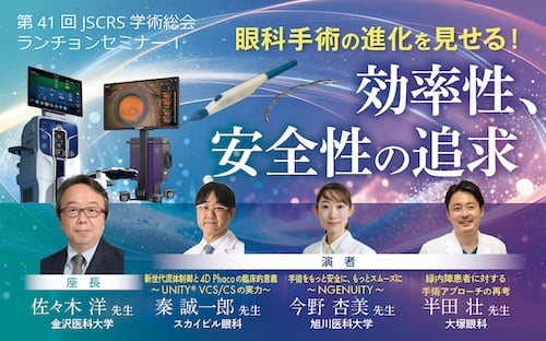 第41回JSCRS学術総会ランチョンセミナー1の告知バナー。「眼科手術の進化を見せろ！効率性、安全性の追求」をテーマに、UNITY VCS、NGENUITYなどの技術について4名の演者が講演。