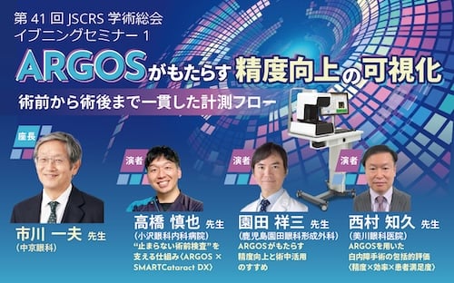 = 第41回JSCRS学術総会イブニングセミナー1の告知バナー。ARGOS®による術前から術後まで一貫した計測フローと精度向上について、4名の演者が講演。
