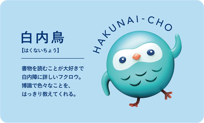 白内鳥（はくないちょう|HAKUNAI-CHO）。書物を読むことが大好きで白内障に詳しいフクロウ。博識で色々なことを、はっきり教えてくれる。