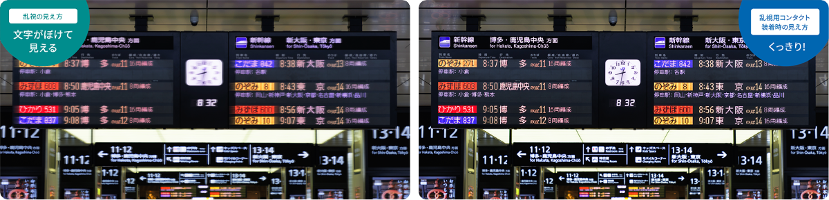 駅の新幹線発車案内板の見え方の比較。左は乱視の見え方で、文字がぼけて見える。右は乱視用コンタクト装着時の見え方で、文字がくっきり見える。