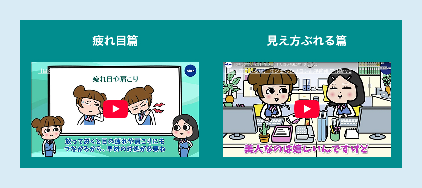 乱視を解説するアニメ動画2本のサムネイル。「疲れ目篇」は、疲れ目や肩こりを放っておかず早めの対処が必要と伝える場面。「見え方ぶれる篇」は、オフィスで働く女性2人の場面