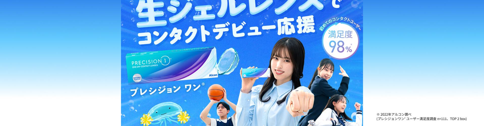 生ジェルレンズ「プレシジョンワン」でコンタクトデビューを応援するアルコンのプロモーションビジュアル。学生や若者が登場