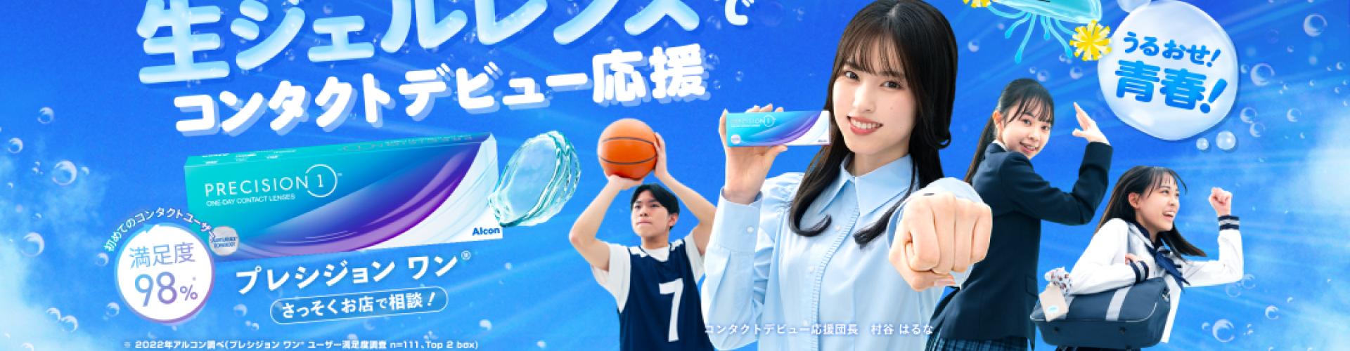 A bright blue promotional banner featuring Alcon contact lenses, Japanese text, product packaging, and several energetic students posing against a water‑bubble background.