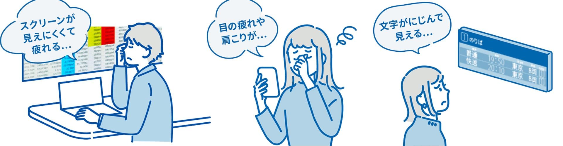 パソコン画面が見えにくく疲れる男性、スマホで目の疲れや肩こりを感じる女性、駅の案内表示の文字がにじんで見える女性のイラスト