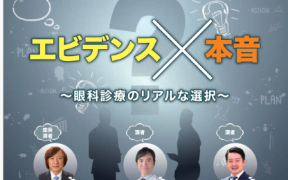 「エビデンス×本音〜眼科診療のリアルな選択〜」のタイトル、3人の講演者の写真、大きなクエスチョンマークとシルエット背景のポスター。