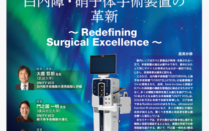 「白内障・硝子体手術装置の革新〜Redefining Surgical Excellence〜」のタイトル、2人の講演者写真、手術装置の画像、オーロラ風背景のポスター。
