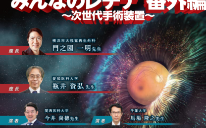 第79回日本臨床眼科学会の共催セッション『みんなのレチナ 番外編 ~次世代手術装置~』の告知画像。中央に網膜のイラストが描かれ、門之園一明先生、瓶井資弘先生、今井尚徳先生、馬場將之先生の写真と名前が掲載されている。