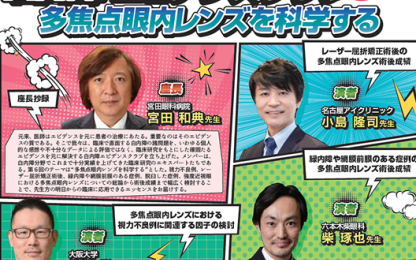 第79回日本臨床眼科学会の共催セッション『Evidence Club:多焦点眼内レンズを科学する』の告知画像。宮田和典先生、小原周史先生、柴﨑英也先生の写真と名前が掲載され、カラフルな背景にセッション内容が記載されている。