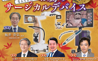 第79回日本臨床眼科学会の共催セッション『なんでええねん!? サージカルデバイス』の告知画像。瓶井資弘先生、他の登壇医師の写真と名前が掲載され、NGENUITYシステムやHydrusマイクロステントなど複数の手術機器の画像が配置されている。秋の紅葉デザインの背景。