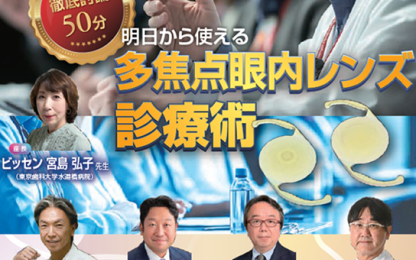 第79回日本臨床眼科学会 共催セッション『明日から使える多焦点眼内レンズ診療術』の告知画像。宮島弘子先生が座長を務め、荒井宏幸先生、今野公士先生、佐々木洋先生、秦誠一郎先生が登壇。背景にIOLのイメージ写真と講演テーマが強調されている。