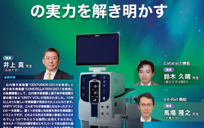 第79回日本臨床眼科学会 共催セッション『新世代手術装置の実力を解き明かす』の告知画像。井上真先生が座長を務め、鈴木久晴先生、馬場隆之先生、大島佑介先生が登壇。中央にUNITY VCS手術装置の写真が配置されている