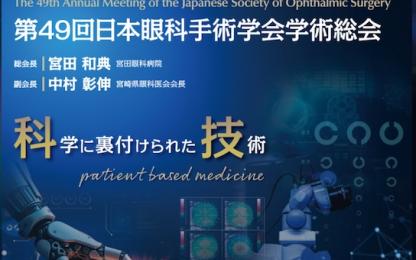 The 49th Annual Meeting of the Japanese Society of Ophthalmic Surgery hero