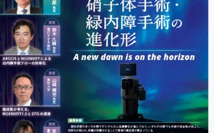 JSOS 2025 の講演者写真と演題、眼科手術機器の画像が組み合わされた告知ビジュアル。「硝子体手術・緑内障手術の進化形」「A new dawn is on the horizon」という文字が表示されている。