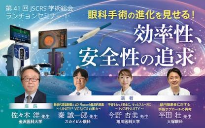 第41回JSCRS学術総会ランチョンセミナー1の告知バナー。「眼科手術の進化を見せろ！効率性、安全性の追求」をテーマに、UNITY VCS、NGENUITYなどの技術について4名の演者が講演。