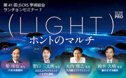 第41回JSCRS学術総会ランチョンセミナー7の告知バナー。「LIGHT ホントのマルチ」をテーマに、多焦点眼内レンズに関する臨床経験や知見について4名の演者が講演。